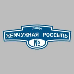 Адресная табличка улица Жемчужная россыпь на дом