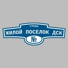 Адресная табличка улица Жилой поселок ДСК на дом