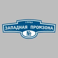 Адресная табличка улица Западная промзона на дом