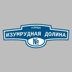 Адресная табличка улица Изумрудная долина на дом