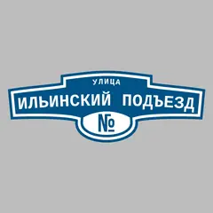 Адресная табличка улица Ильинский подъезд на дом