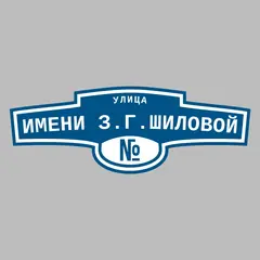 Адресная табличка улица Имени З.Г.Шиловой на дом