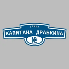 Адресная табличка улица Капитана Драбкина на дом
