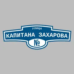 Адресная табличка улица Капитана Захарова на дом