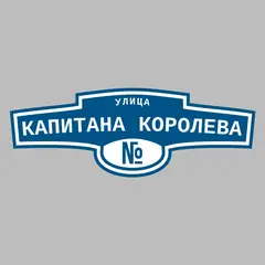 Адресная табличка улица Капитана Королева на дом
