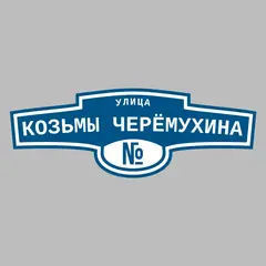 Адресная табличка улица Козьмы Черёмухина на дом