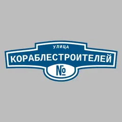 Адресная табличка улица Кораблестроителей на дом