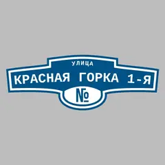 Адресная табличка улица Красная горка 1-я на дом