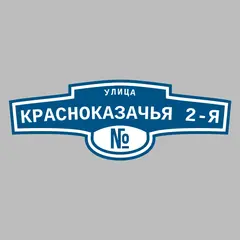Адресная табличка улица Красноказачья 2-я на дом