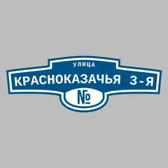 Адресная табличка улица Красноказачья 3-я на дом