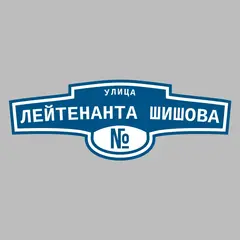 Адресная табличка улица Лейтенанта Шишова на дом