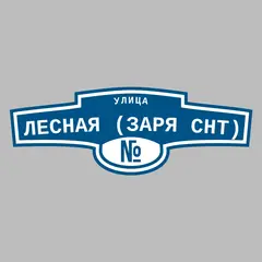 Адресная табличка улица Лесная (Заря снт) на дом