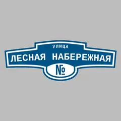 Адресная табличка улица Лесная набережная на дом
