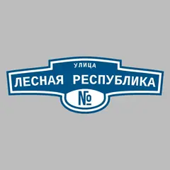 Адресная табличка улица Лесная республика на дом