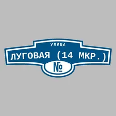 Адресная табличка улица Луговая (14 мкр.) на дом