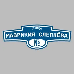 Адресная табличка улица Маврикия Слепнёва на дом