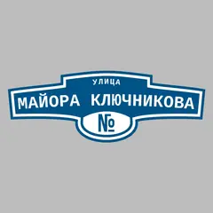Адресная табличка улица Майора Ключникова на дом