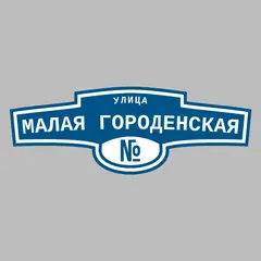 Адресная табличка улица Малая Городенская на дом