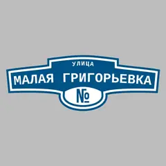 Адресная табличка улица Малая Григорьевка на дом