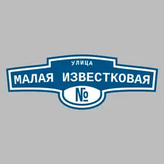 Адресная табличка улица Малая Известковая на дом