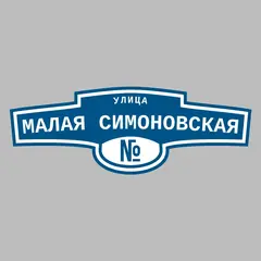Адресная табличка улица Малая Симоновская на дом