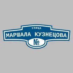 Адресная табличка улица Маршала Кузнецова на дом