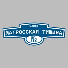 Адресная табличка улица Матросская Тишина на дом