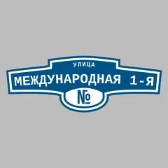 Адресная табличка улица Международная 1-я на дом