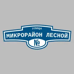 Адресная табличка улица Микрорайон Лесной на дом