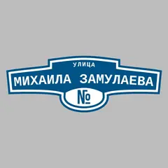 Адресная табличка улица Михаила Замулаева на дом