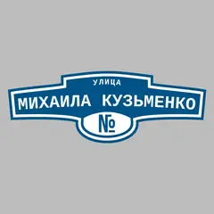 Адресная табличка улица Михаила Кузьменко на дом