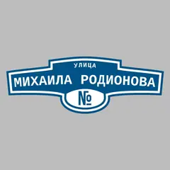 Адресная табличка улица Михаила Родионова на дом