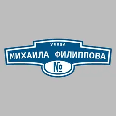 Адресная табличка улица Михаила Филиппова на дом