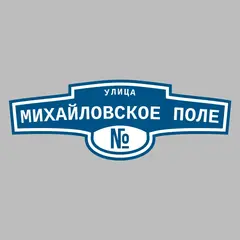 Адресная табличка улица Михайловское поле на дом