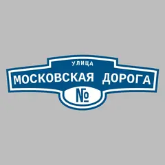 Адресная табличка улица Московская дорога на дом