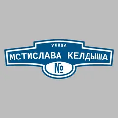Адресная табличка улица Мстислава Келдыша на дом