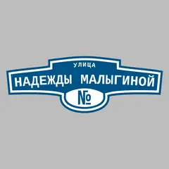 Адресная табличка улица Надежды Малыгиной на дом