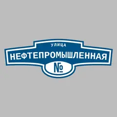Адресная табличка улица Нефтепромышленная на дом