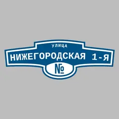 Адресная табличка улица Нижегородская 1-я на дом