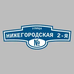 Адресная табличка улица Нижегородская 2-я на дом