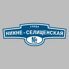 Адресная табличка улица Нижне-Селищенская на дом