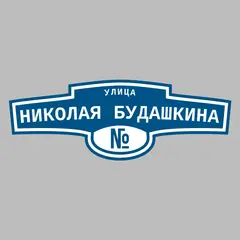 Адресная табличка улица Николая Будашкина на дом