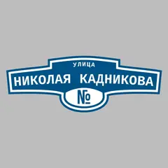 Адресная табличка улица Николая Кадникова на дом