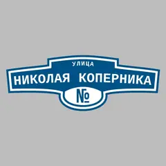 Адресная табличка улица Николая Коперника на дом
