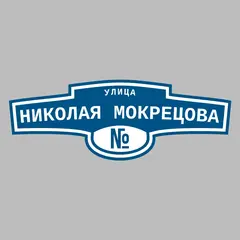 Адресная табличка улица Николая Мокрецова на дом