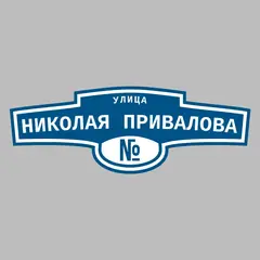 Адресная табличка улица Николая Привалова на дом