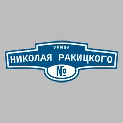 Адресная табличка улица Николая Ракицкого на дом