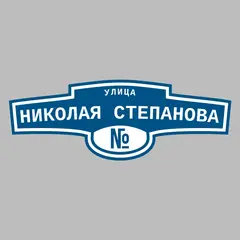 Адресная табличка улица Николая Степанова на дом