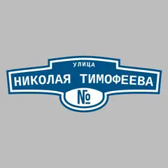 Адресная табличка улица Николая Тимофеева на дом