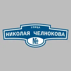 Адресная табличка улица Николая Челнокова на дом